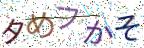 画像CAPTCHA