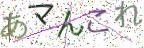 画像CAPTCHA