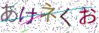 画像CAPTCHA