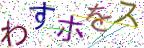画像CAPTCHA