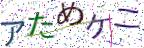 画像CAPTCHA