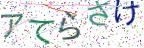 画像CAPTCHA