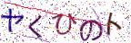 画像CAPTCHA
