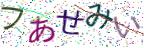 画像CAPTCHA