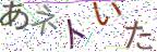 画像CAPTCHA