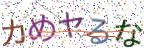 画像CAPTCHA