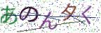画像CAPTCHA