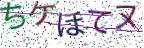 画像CAPTCHA