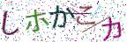画像CAPTCHA