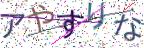 画像CAPTCHA