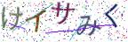 画像CAPTCHA