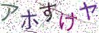 画像CAPTCHA
