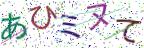 画像CAPTCHA