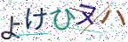 画像CAPTCHA