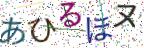 画像CAPTCHA