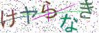 画像CAPTCHA