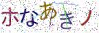 画像CAPTCHA