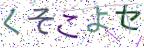 画像CAPTCHA