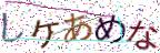 画像CAPTCHA
