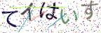 画像CAPTCHA
