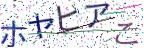 画像CAPTCHA