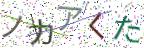 画像CAPTCHA