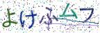画像CAPTCHA