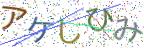 画像CAPTCHA