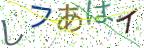 画像CAPTCHA