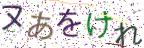 画像CAPTCHA