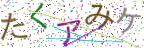 画像CAPTCHA