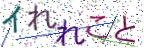 画像CAPTCHA