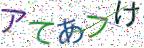画像CAPTCHA