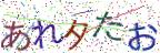 画像CAPTCHA