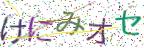 画像CAPTCHA