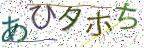 画像CAPTCHA