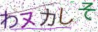 画像CAPTCHA