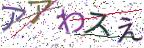 画像CAPTCHA