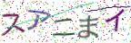 画像CAPTCHA