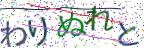 画像CAPTCHA
