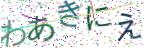 画像CAPTCHA