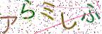 画像CAPTCHA