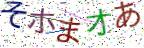画像CAPTCHA