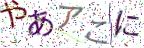 画像CAPTCHA