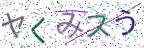 画像CAPTCHA