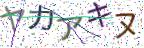 画像CAPTCHA