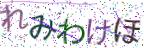 画像CAPTCHA