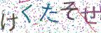 画像CAPTCHA