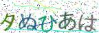 画像CAPTCHA