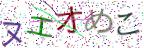 画像CAPTCHA